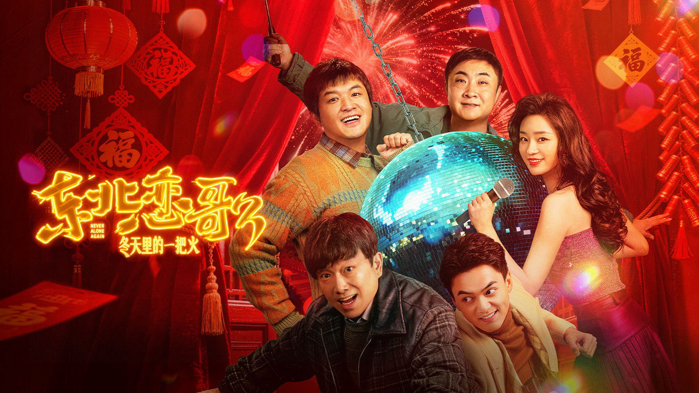 Luyến Ca Đông Bắc Lửa Giữa Ngày Đông - Ảnh 2